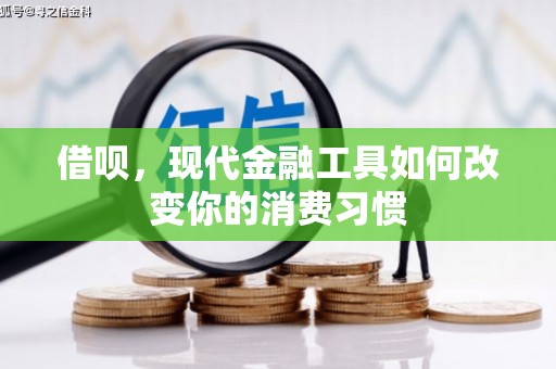 鄂托克旗借呗，现代金融工具如何改变你的消费习惯
