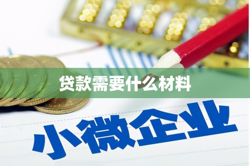 鄂托克旗贷款需要什么材料