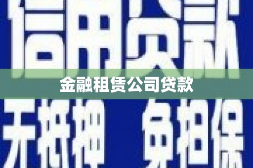 鄂托克旗金融租赁公司贷款