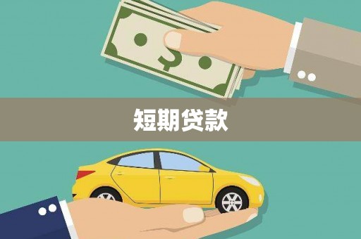 鄂托克旗短期贷款