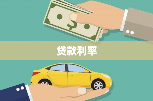 鄂托克旗贷款利率