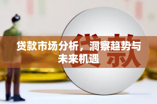 鄂托克旗贷款市场分析，洞察趋势与未来机遇