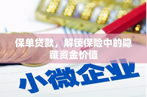 鄂托克旗保单贷款，解锁保险中的隐藏资金价值