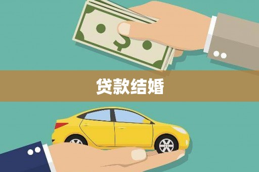 鄂托克旗贷款结婚