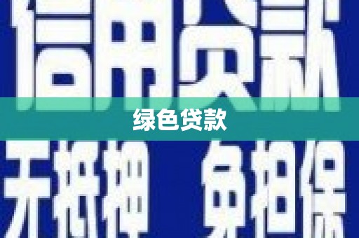 鄂托克旗绿色贷款