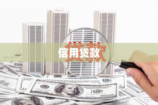 鄂托克旗信用贷款