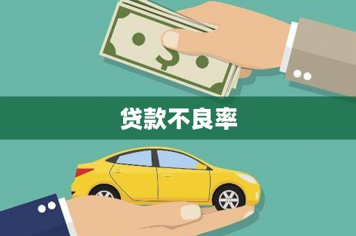 鄂托克旗贷款不良率