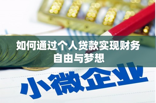 鄂托克旗如何通过个人贷款实现财务自由与梦想
