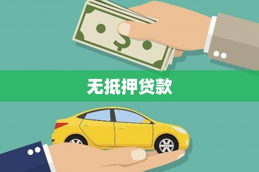 鄂托克旗无抵押贷款