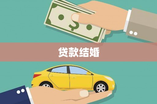 鄂托克旗贷款结婚
