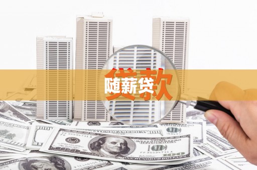 鄂托克旗随薪贷