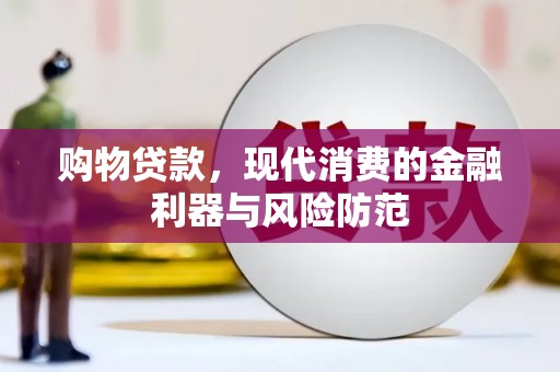 鄂托克旗购物贷款，现代消费的金融利器与风险防范