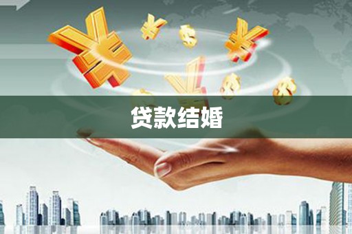 鄂托克旗贷款结婚