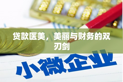 鄂托克旗贷款医美，美丽与财务的双刃剑