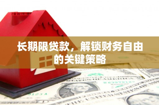 鄂托克旗长期限贷款，解锁财务自由的关键策略