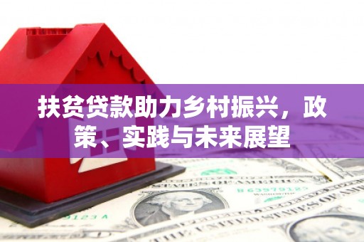 鄂托克旗扶贫贷款助力乡村振兴，政策、实践与未来展望