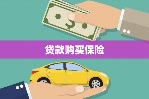 鄂托克旗贷款购买保险