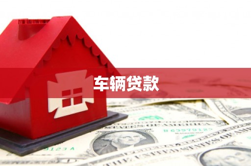 鄂托克旗车辆贷款