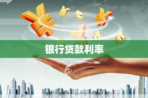 鄂托克旗银行贷款利率