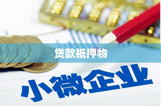 鄂托克旗贷款抵押物