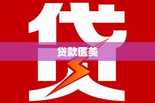 鄂托克旗贷款医美