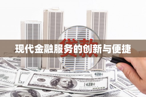 鄂托克旗现代金融服务的创新与便捷