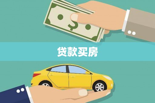 鄂托克旗贷款买房