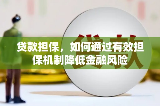 鄂托克旗贷款担保，如何通过有效担保机制降低金融风险