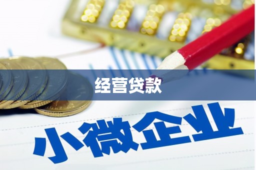 鄂托克旗经营贷款