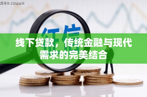 鄂托克旗线下贷款，传统金融与现代需求的完美结合