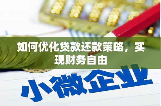 鄂托克旗如何优化贷款还款策略，实现财务自由