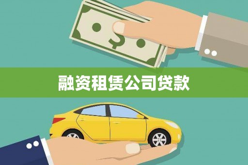 鄂托克旗融资租赁公司贷款