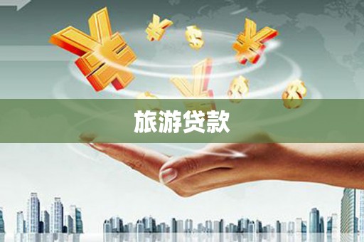 鄂托克旗旅游贷款