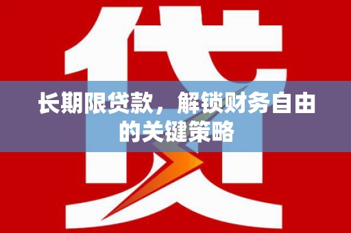 鄂托克旗长期限贷款，解锁财务自由的关键策略
