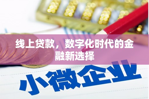 鄂托克旗线上贷款，数字化时代的金融新选择