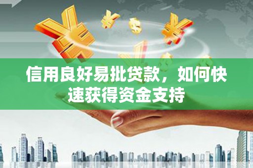 鄂托克旗信用良好易批贷款，如何快速获得资金支持