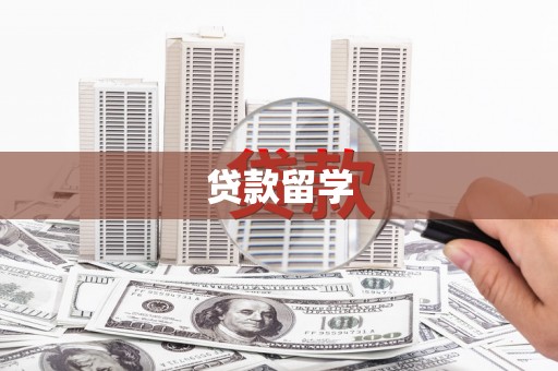 鄂托克旗贷款留学
