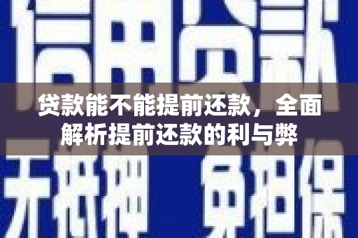 鄂托克旗贷款能不能提前还款，全面解析提前还款的利与弊