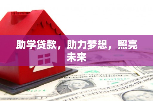 鄂托克旗助学贷款，助力梦想，照亮未来