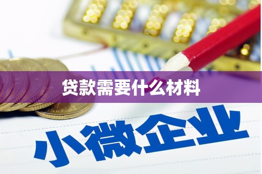 鄂托克旗贷款需要什么材料