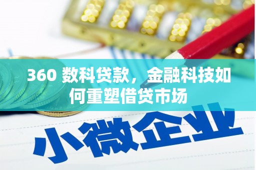 鄂托克旗360 数科贷款，金融科技如何重塑借贷市场