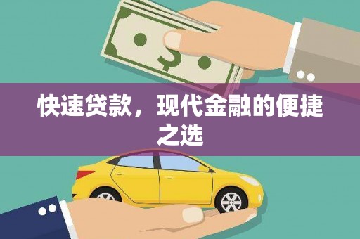 鄂托克旗快速贷款，现代金融的便捷之选