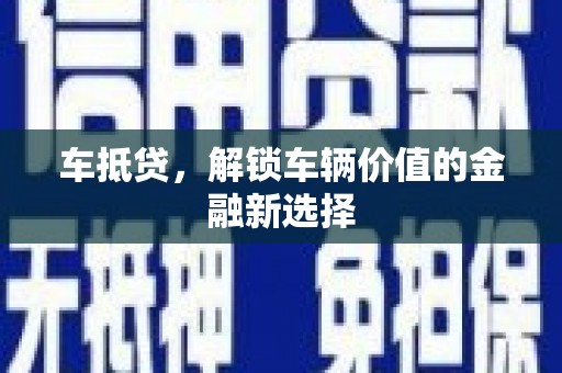 鄂托克旗车抵贷，解锁车辆价值的金融新选择