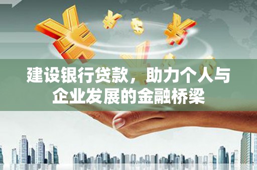 鄂托克旗建设银行贷款，助力个人与企业发展的金融桥梁