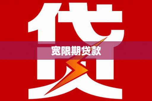 鄂托克旗宽限期贷款