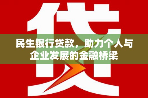鄂托克旗民生银行贷款，助力个人与企业发展的金融桥梁