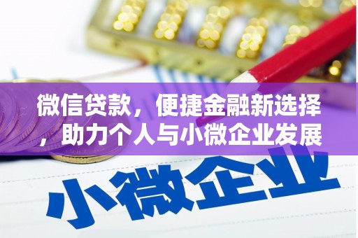 鄂托克旗微信贷款，便捷金融新选择，助力个人与小微企业发展