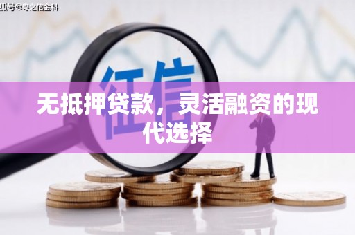鄂托克旗无抵押贷款，灵活融资的现代选择