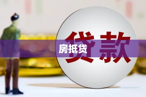 鄂托克旗房抵贷
