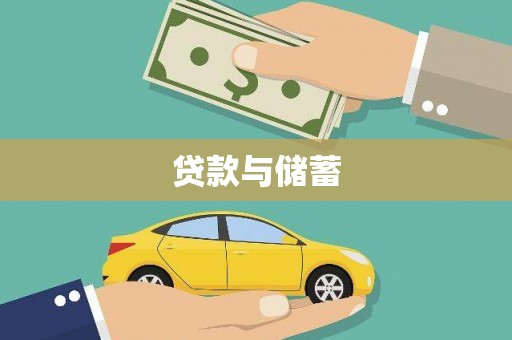 鄂托克旗贷款与储蓄